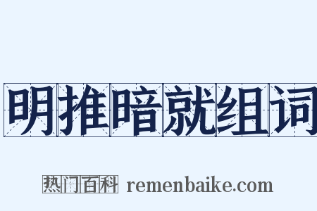 明推暗就组词是什么意思的图片